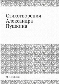 Стихотворения Александра Пушкина