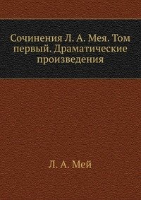 Сочинения Л. А. Мея. Том первый. Драматические произведения