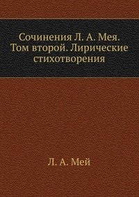 Сочинения Л. А. Мея. Том второй. Лирические стихотворения