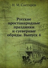 Русские простонародные праздники и суеверные обряды. Выпуск 4