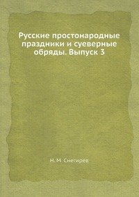 Русские простонародные праздники и суеверные обряды. Выпуск 3