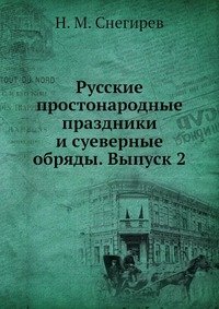 Русские простонародные праздники и суеверные обряды. Выпуск 2