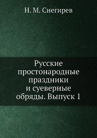 Русские простонародные праздники и суеверные обряды. Выпуск 1