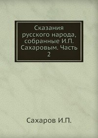 Сказания русского народа. Часть 2