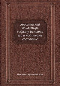 Херсонесский монастырь в Крыму. История его и настоящее состояние