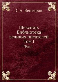 Шекспир. Библиотека великих писателей