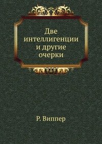 Две интеллигенции и другие очерки