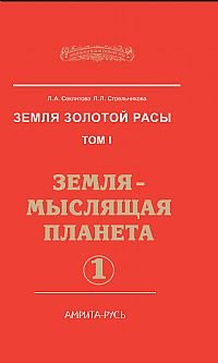 Земля золотой расы. Том 1. Земля — мыслящая планета. Часть 1