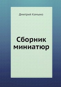 Сборник миниатюр