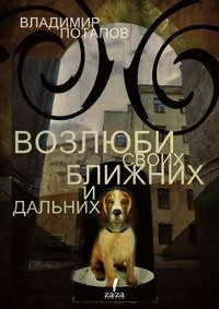 Возлюби своих ближних. И дальних