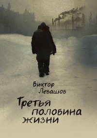 Третья половина жизни