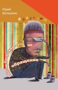 Облом Петрович — это не обращение