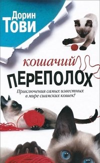 Кошачий переполох