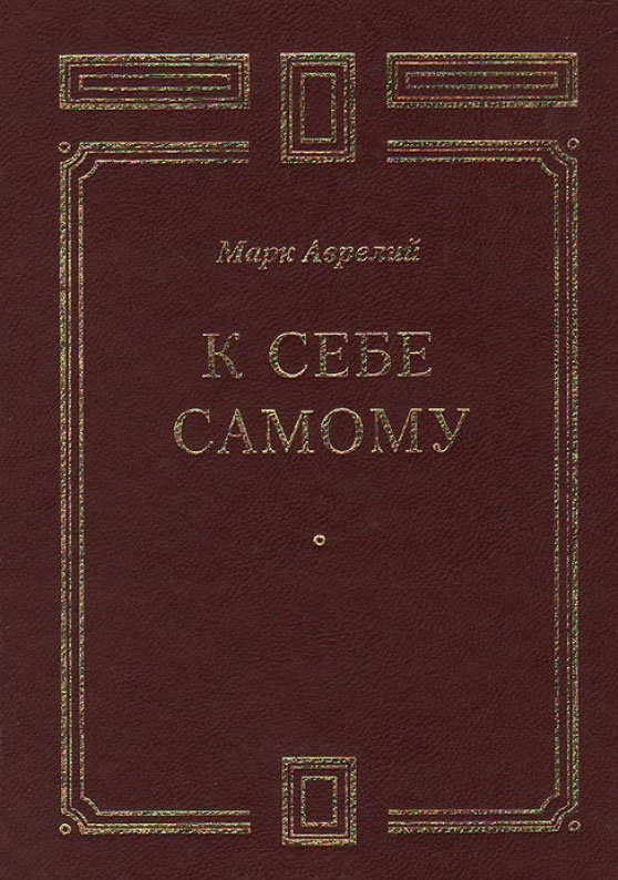 К себе самому