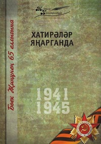 Великая Отечественная война. Том 11. На татарском языке