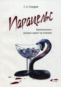 Парацельс. Криминальные хроники одной vip-клиники. Гендин Г.С