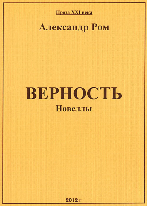 Верность