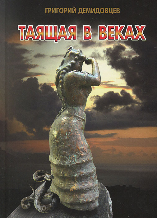 Таящая в веках