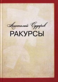 Ракурсы