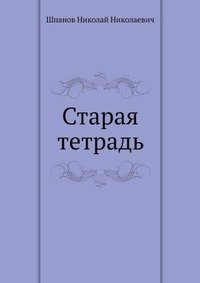 Старая тетрадь