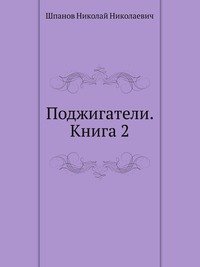 Поджигатели. Книга 2