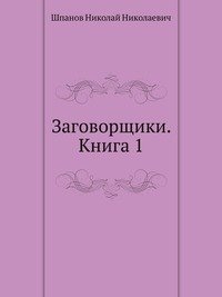 Заговорщики. Книга 1