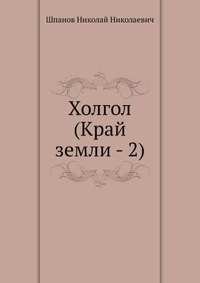 Холгол (Край земли - 2)