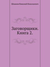 Заговорщики. Книга 2