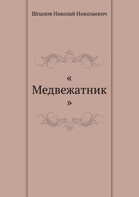 «Медвежатник»