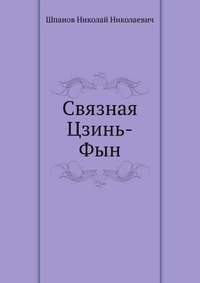 Связная Цзинь-Фын