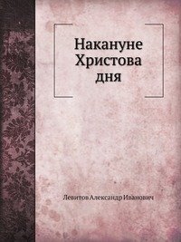 Накануне Христова дня