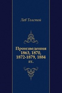 Произведения 1863, 1870, 1872-1879, 1884 гг