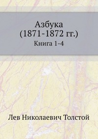 Азбука (1871-1872 гг.)