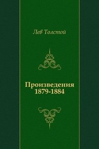 Произведения 1879-1884