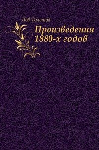 Произведения 1880-х годов