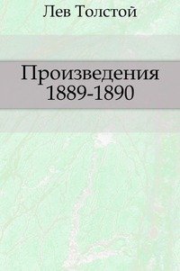 Произведения 1889-1890 гг