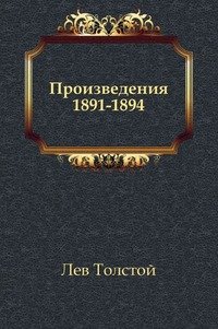 Произведения 1891-1894