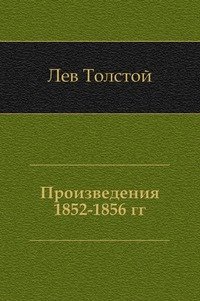 Произведения 1852-1856 гг