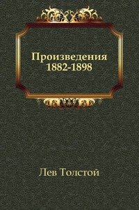 Произведения 1882-1898 гг