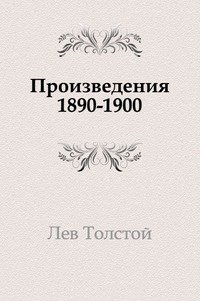 Произведения 1890-1900