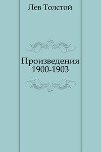 Произведения 1900-1903 гг