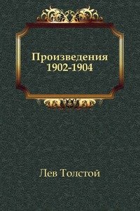 Произведения 1902-1904