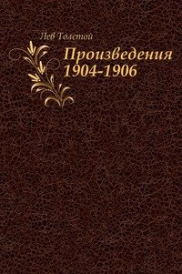 Произведения 1904-1906 гг