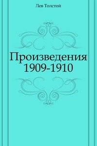 Произведения 1909-1910 гг