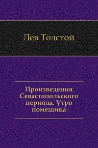 Произведения Севастопольского периода. Утро помещика