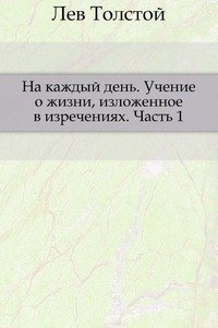 На каждый день. Учение о жизни, изложенное в изречениях