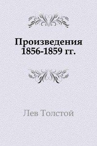 Произведения 1856-1859 гг