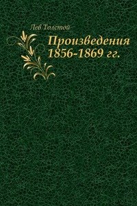 Произведения 1856-1869 гг