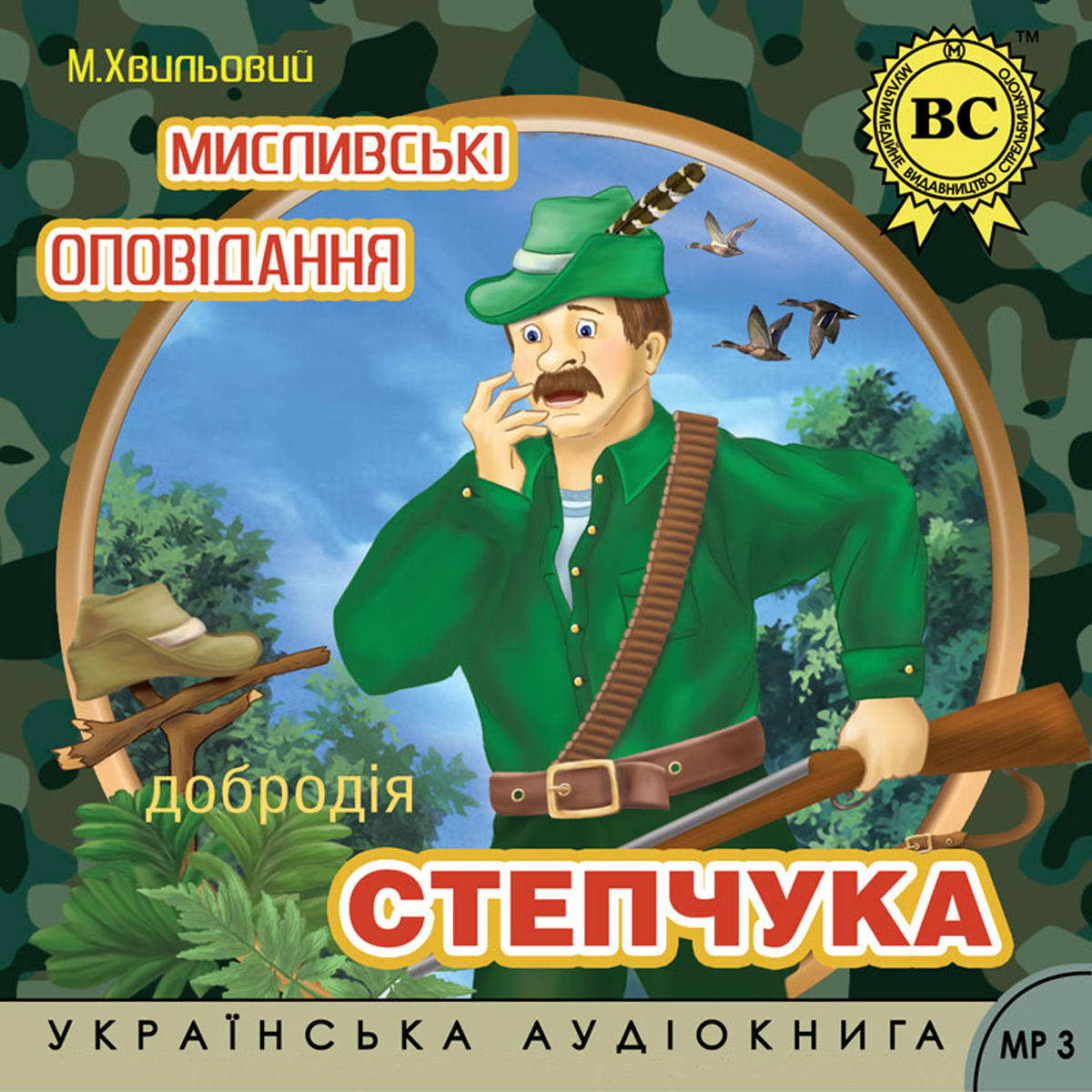 Мисливські оповідання добродія Степчука