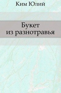 Букет из разнотравья